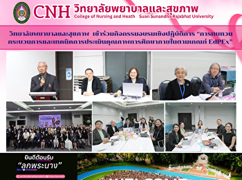 วิทยาลัยพยาบาลและสุขภาพ
เข้าร่วมกิจกรรมอบรมเชิงปฏิบัติการ
“การทบทวนกระบวนการและเทคนิคการประเมินคุณภาพการศึกษาภายในตามเกณฑ์
EdPEx”