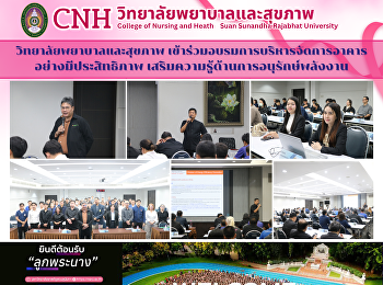 วิทยาลัยพยาบาลและสุขภาพ
เข้าร่วมอบรมการบริหารจัดการอาคารอย่างมีประสิทธิภาพ
เสริมความรู้ด้านการอนุรักษ์พลังงาน
