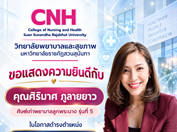 วิทยาลัยพยาบาลและสุขภาพ
มหาวิทยาลัยราชภัฏสวนสุนันทา
ขอแสดงความยินดี