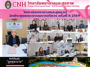วิทยาลัยพยาบาลและสุขภาพ
มหาวิทยาลัยราชภัฏสวนสุนันทา
จัดการประชุมคณะกรรมการบริหารวิทยาลัยพยาบาลและสุขภาพ
ครั้งที่ 8/2569