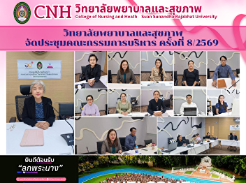 The College of Nursing and Health, Suan
Sunandha Rajabhat University, held its
8th Executive Committee Meeting of the
year 2026.