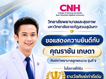 The College of Nursing and Health, Suan
Sunandha Rajabhat University, extends
its congratulations.