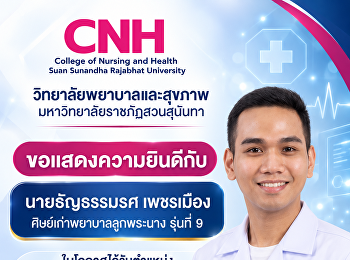 วิทยาลัยพยาบาลและสุขภาพ
มหาวิทยาลัยราชภัฏสวนสุนันทาขอแสดงความยินดี