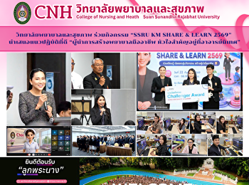 วิทยาลัยพยาบาลฯ ร่วมกิจกรรม “SSRU KM
SHARE & LEARN 2569” และคว้ารางวัล
Challenger Award