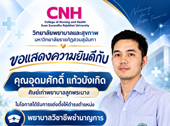 วิทยาลัยพยาบาลและสุขภาพ
มหาวิทยาลัยราชภัฏสวนสุนันทาขอแสดงความยินดี