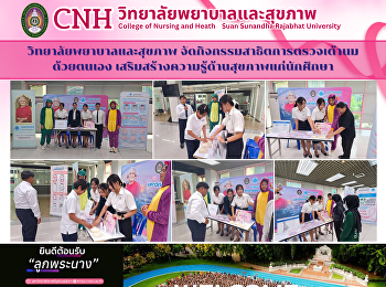 วิทยาลัยพยาบาลและสุขภาพ
จัดกิจกรรมสาธิตการตรวจเต้านมด้วยตนเอง
เสริมสร้างความรู้ด้านสุขภาพแก่นักศึกษา