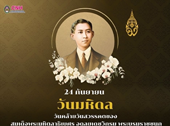 วันที่ 24 กันยายน
วันคล้ายวันสวรรคตของสมเด็จพระมหิตลาธิเบศร
อดุลยเดชวิกรม พระบรมราชชนก
(กรมหลวงสงขลานครินทร์)