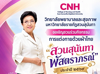 ขอเชิญชวนร่วมกิจกรรมการแต่งกายด้วยผ้าไทย