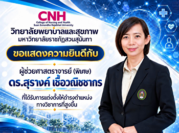 ขอแสดงความยินดีที่ได้รับการแต่งตั้งให้ดำรงตำแหน่งทางวิชาการที่สูงขึ้น