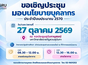 ขอเชิญบุคลากรมหาวิทยาลัยราชภัฏสวนสุนันทา
เข้าร่วมประชุมมอบนโยบายบุคลากร
ประจำปีงบประมาณ 2570
