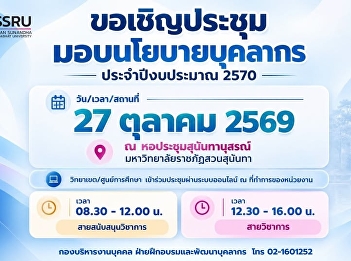 Suan Sunandha Rajabhat University
personnel are invited to attend the
meeting on policy directives for the
2027 fiscal year.
