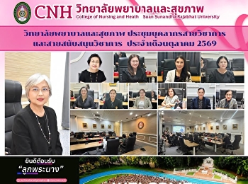 วิทยาลัยพยาบาลและสุขภาพ
จัดประชุมอาจารย์และบุคลากร
ประจำเดือนตุลาคม 2569