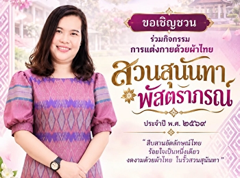 ขอเชิญชวนร่วมกิจกรรมการแต่งกายด้วยผ้าไทย
