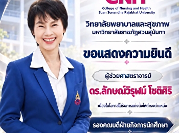 วิทยาลัยพยาบาลและสุขภาพ
มหาวิทยาลัยราชภัฏสวนสุนันทา
ขอแสดงความยินดี