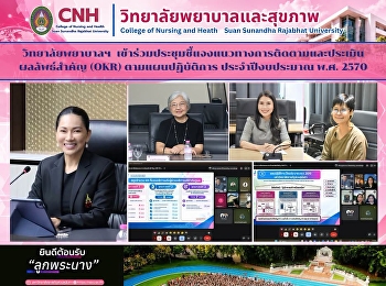 วิทยาลัยพยาบาลและสุขภาพ
เข้าร่วมประชุมชี้แจงแนวทางการติดตามและประเมินผลลัพธ์สำคัญ
(OKR) ตามแผนปฏิบัติการ ประจำปีงบประมาณ
พ.ศ. 2570