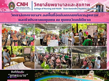 วิทยาลัยพยาบาลและสุขภาพ
ลงพื้นที่บริการสุขภาพและทำประชาคม ณ
ชุมชนวัดภคินีนาถ