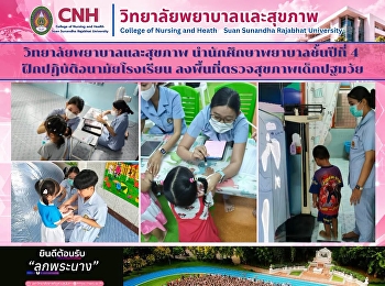 วิทยาลัยพยาบาลและสุขภาพ
นำนักศึกษาพยาบาลชั้นปีที่ 4
ฝึกปฏิบัติอนามัยโรงเรียน
ลงพื้นที่ตรวจสุขภาพเด็กปฐมวัย