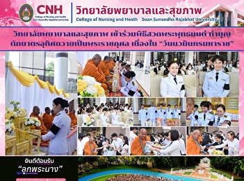 College of Nursing and Health
Participates in Buddhist Chanting and
Almsgiving Ceremony in Remembrance of
“Navamindramaharaj Day”