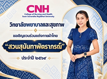 ขอเชิญชวนร่วมกิจกรรมการแต่งกายด้วยผ้าไทย
