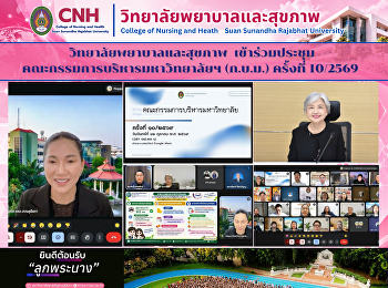 วิทยาลัยพยาบาลและสุขภาพ
เข้าร่วมประชุมคณะกรรมการบริหารมหาวิทยาลัยฯ
(ก.บ.ม.) ครั้งที่ 10/2569