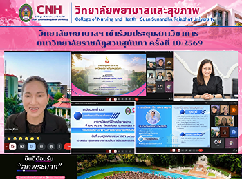 วิทยาลัยพยาบาลฯ เข้าร่วมประชุมสภาวิชาการ
มหาวิทยาลัยราชภัฏสวนสุนันทา ครั้งที่
10/2569