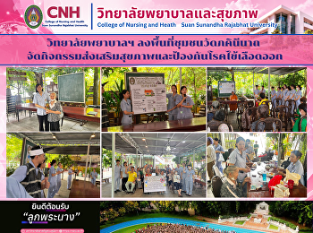 วิทยาลัยพยาบาลฯ
ลงพื้นที่ชุมชนวัดภคินีนาถ
จัดกิจกรรมส่งเสริมสุขภาพและป้องกันโรคไข้เลือดออก