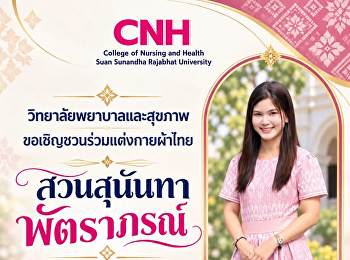 ขอเชิญชวนร่วมกิจกรรมการแต่งกายด้วยผ้าไทย
