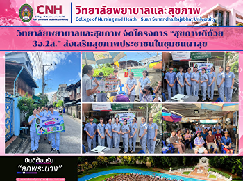 วิทยาลัยพยาบาลและสุขภาพ จัดโครงการ
“สุขภาพดีด้วย 3อ.2ส.”
ส่งเสริมสุขภาพประชาชนในชุมชนผาสุข
