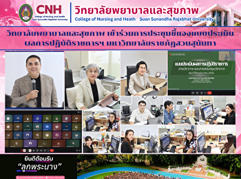 วิทยาลัยพยาบาลและสุขภาพ
เข้าร่วมการประชุมชี้แจงแบบประเมินผลการปฏิบัติราชการฯ
มหาวิทยาลัยราชภัฏสวนสุนันทา