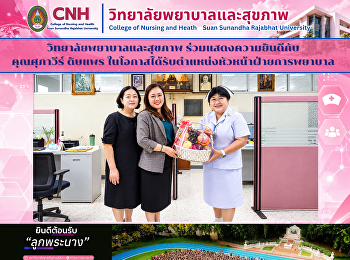 วิทยาลัยพยาบาลและสุขภาพ
ร่วมแสดงความยินดีกับคุณศุภาวีร์ ดิษแพร
ในโอกาสได้รับตำแหน่งหัวหน้าฝ่ายการพยาบาล