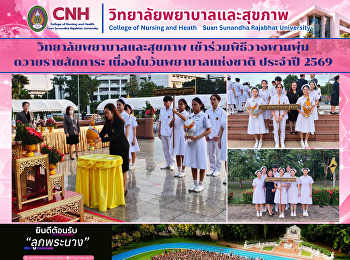 วิทยาลัยพยาบาลและสุขภาพ
เข้าร่วมพิธีวางพานพุ่มถวายราชสักการะ
เนื่องในวันพยาบาลแห่งชาติ ประจำปี 2569