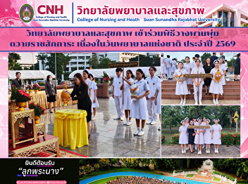 The College of Nursing and Health
Participates in a Wreath-Laying Ceremony
to Honor the Princess Mother on National
Nurses' Day 2026