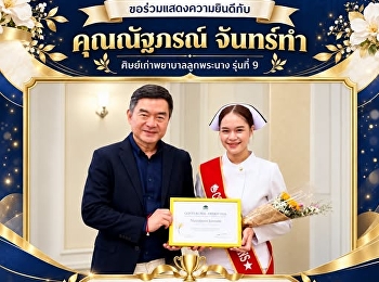 วิทยาลัยพยาบาลและสุขภาพ
มหาวิทยาลัยราชภัฏสวนสุนันทา
ขอร่วมแสดงความยินดี