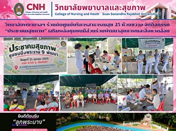วิทยาลัยพยาบาลและสุขภาพ
มหาวิทยาลัยราชภัฏสวนสุนันทา
ร่วมกับศูนย์บริการสาธารณสุข 25 ห้วยขวาง
จัดกิจกรรม “ประชาคมสุขภาพ”
เสริมพลังชุมชนมีส่วนร่วมพัฒนาสุขภาพและสิ่งแวดล้อม