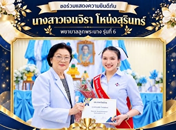 วิทยาลัยพยาบาลและสุขภาพ
มหาวิทยาลัยราชภัฏสวนสุนันทา
ขอร่วมแสดงความยินดี