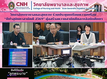 วิทยาลัยพยาบาลและสุขภาพ
เข้าร่วมประชุมคณะกรรมการกิจกรรมพัฒนานักศึกษา
ประจำปีการศึกษา 2569