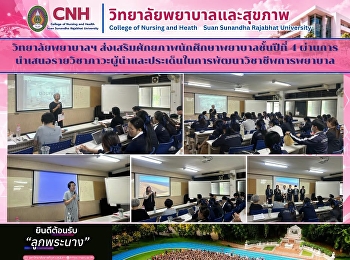 วิทยาลัยพยาบาลและสุขภาพ
ส่งเสริมศักยภาพนักศึกษาพยาบาลชั้นปีที่ 4
ผ่านการนำเสนอรายวิชาภาวะผู้นำและประเด็นในการพัฒนาวิชาชีพการพยาบาล