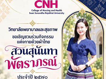 วิทยาลัยพยาบาลและสุขภาพ
เชิญชวนร่วมกิจกรรมการแต่งกายด้วยผ้าไทย
