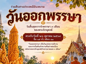 วันออกพรรษา