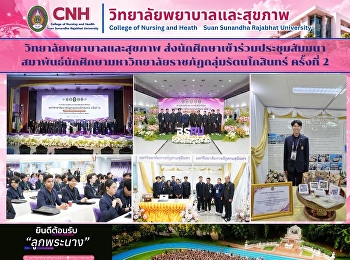วิทยาลัยพยาบาลและสุขภาพ
มหาวิทยาลัยราชภัฏสวนสุนันทา
ส่งนักศึกษาเข้าร่วมประชุมสัมมนาสมาพันธ์นักศึกษามหาวิทยาลัยราชภัฏกลุ่มรัตนโกสินทร์
ครั้งที่ 2