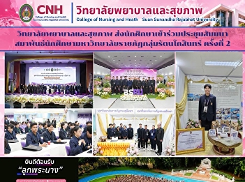 College of Nursing and Health, Suan
Sunandha Rajabhat University, Sends
Student to Participate in the 2nd
Seminar of the Rattanakosin Rajabhat
Universities Student Federation
