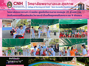 SSRU College of Nursing and Health
Collaborates with Huai Khwang Public
Health Service Center 25 to Promote
Disease Vector Prevention in Bueng Phra
Ram 9 Phatthana Community