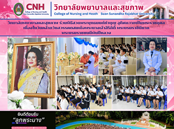 SSRU College of Nursing and Health
Participates in Buddhist Chanting and
Merit-Making Ceremony in Remembrance of
Her Majesty Queen Sirikit, The Queen
Mother